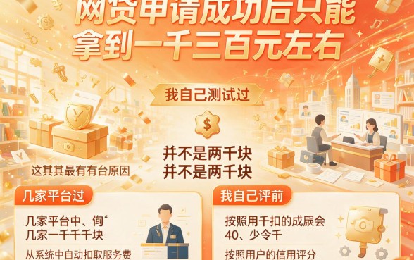 震惊！网贷借了2000到账1300，2026年这5个吸血软件被曝光