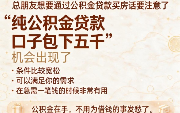 2026速借攻略！纯公积金贷款口子包下5000，再推5个500元纯网贷秒批口子