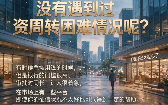 征信黑、征信烂、征信不好也能秒批6000!这5个口子快人一步,急用钱适配500元借款