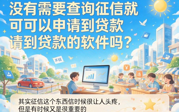 不查征信也能轻松下款!2026年这五个好通过的借款口子,哪个才是你的最佳贷款软件?
