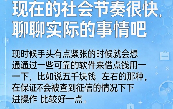 急需5000元？这5个不看征信直接借的软件，下款快得让人满意
