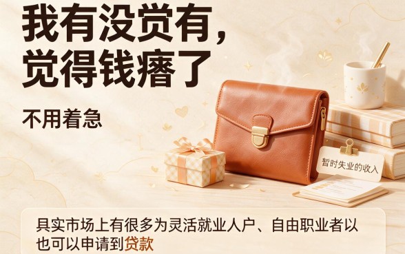 无固定收入怎么贷款？这5个方法帮你轻松搞定资金难题！