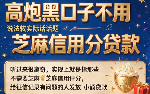 2026亲测靠谱！高炮黑口子不用芝麻信用分网贷，真实下款验证来了