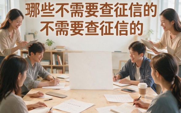 2026年最新盘点：5个好用贷款不上征信的平台，5000元借款秒过无视征信！