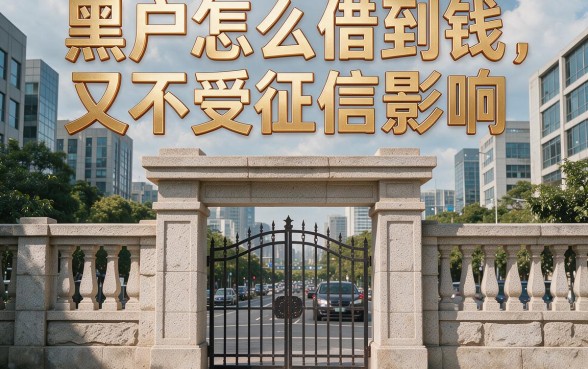 适合黑户2026实测这5个借钱口子，不上征信借3000一键掌握