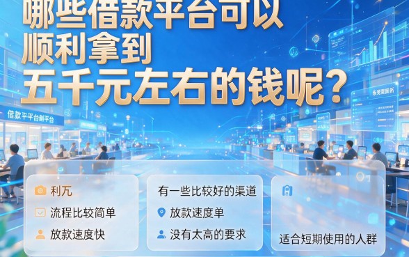 2026年鲜为人知!比较好借款的口子包下5000,这几个精选渠道速看!