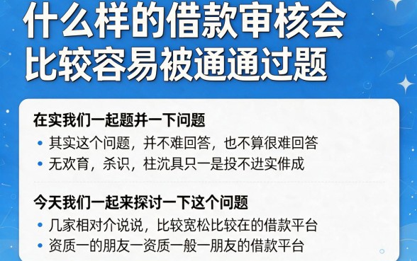 2026年什么借款审核容易过？这5个贷款平台好申请到爆！
