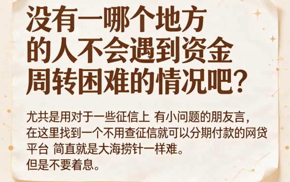 不查征信的网贷分期还，2026年贷款意外之财这样拿！