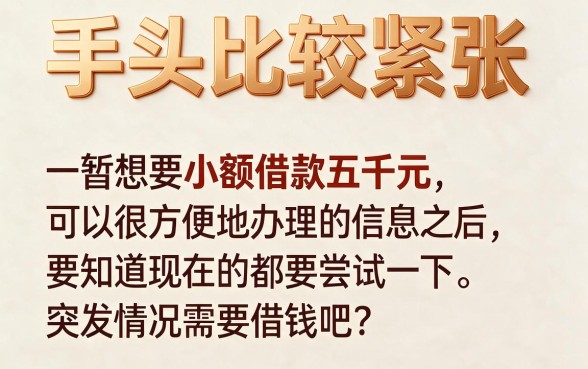 小额借款5000这5个渠道深度力荐！