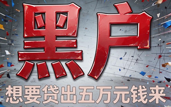黑户想贷款5万哪里可以借？深度严选这几个真实下款渠道