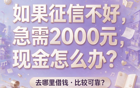 急用钱黑名单也能借!人人2000这5个大额贷款平台2026年亲测好用
