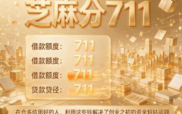 芝麻分711借款额度秒批攻略！这几款软件下款率超高