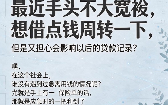 不查征信保单网贷2026年最新口子,借钱不用绑卡直接转微信,这5个渠道太离谱!