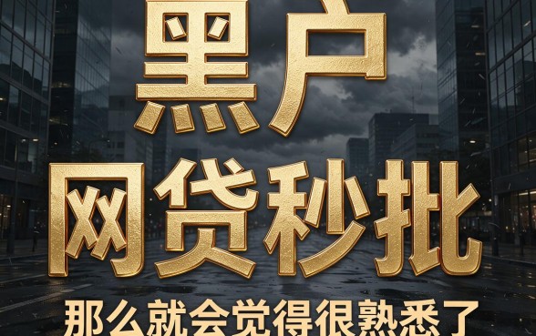 2026黑户网贷秒批平台最新盘点！这几个口子通过率高到离谱