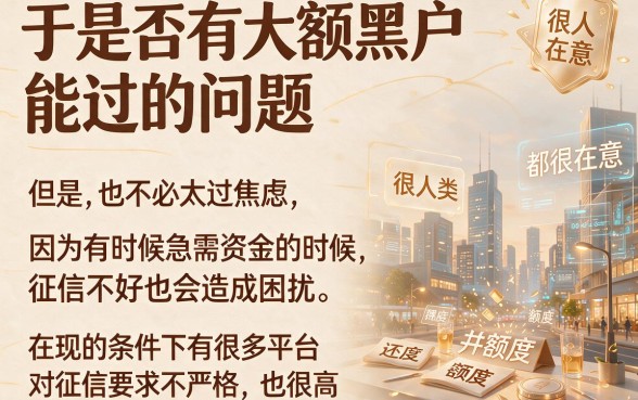 大额适合黑户2026真实下款感受：有没有大额黑户可以过的？这5个口子1000元起，要求真不高