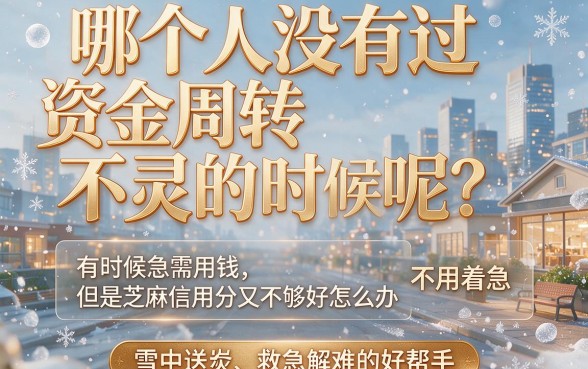 低芝麻信用分贷款软件火速围观！5月盘点5个低芝麻分也能借5000的平台