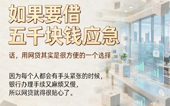 5000元网贷容易过关的平台有哪些？这5个小贷下款快，速看！