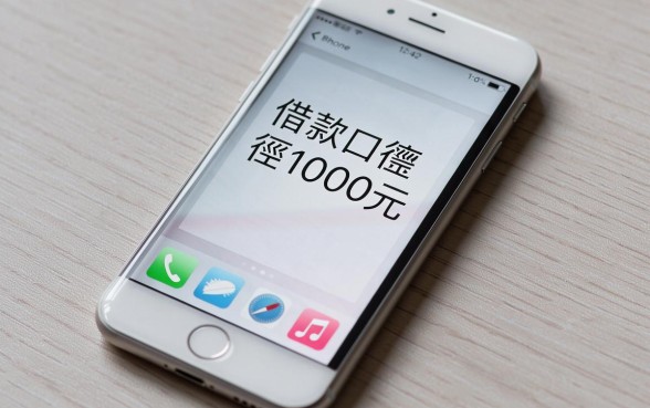 苹果手机借款口子人人1000！这5个在线申请的口子，最高能下5000不求人
