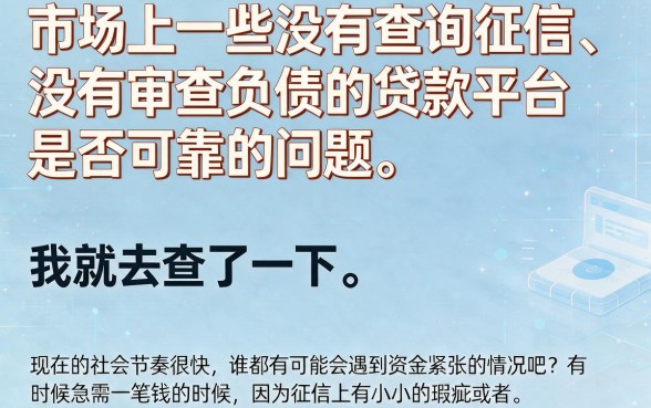 2026必藏！这5个贷款平台不查征信和负债，急用钱也能秒下款！