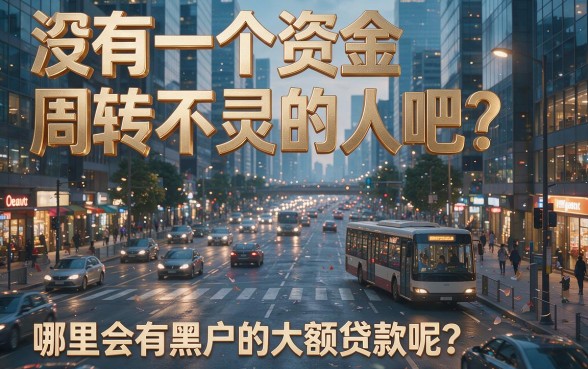 盘点5个能借50000的大额贷款口子，哪里有黑户大额的贷款这里就有！