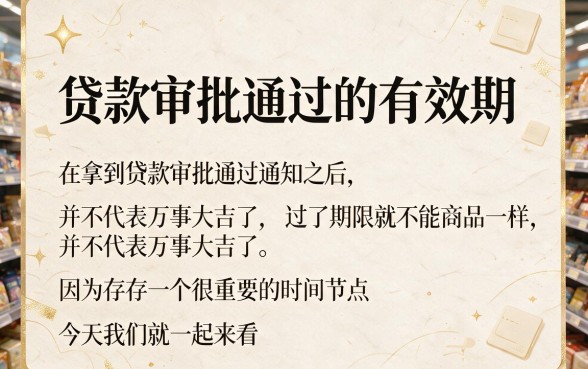 贷款审批通过有效期到2026年！这5个严选产品千万别错过，详细解读来了！