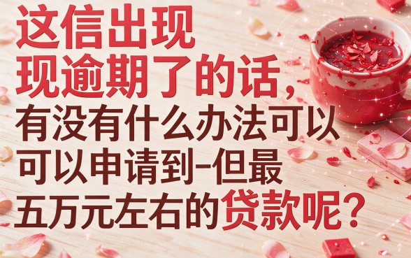 征信有逾期还能贷5万？黑户贷款办法多数人不知道！