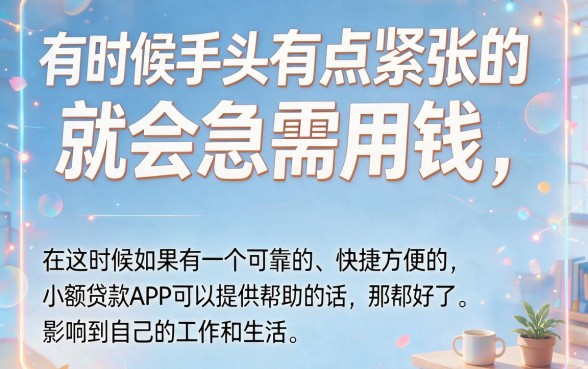快速正规小额贷款app审批快的诀窍都在这，5个正规小额借款50000的app良心推荐