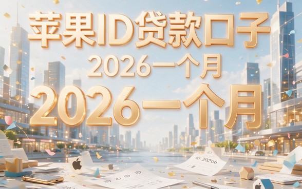 2026苹果id贷款口子全新盘点：这5个不查征信的借款1000元渠道，一个月轻松周转！