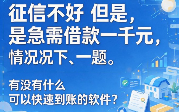 适合黑户2026年这5个借一千块钱秒下的软件，无视征信秒到账