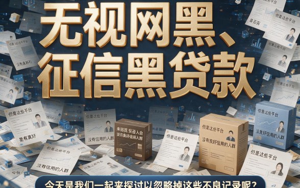 2026年最新盘点：无视网黑征信黑也能贷款吗？这5个软件不看征信6000分！