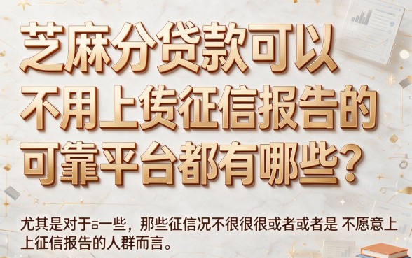 芝麻分贷款口子不走征信！2026严选这5个，精心整理速看