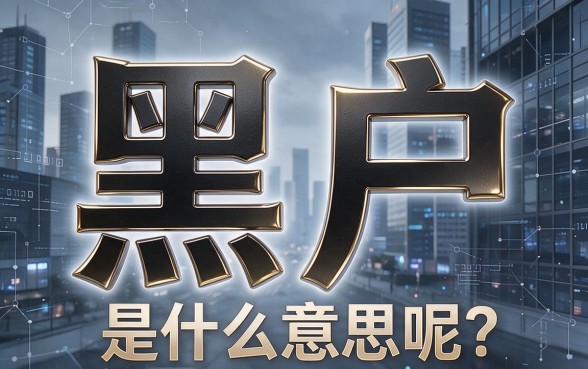 黑户借钱必看！什么手机软件好借又靠谱？速来围观本质解析