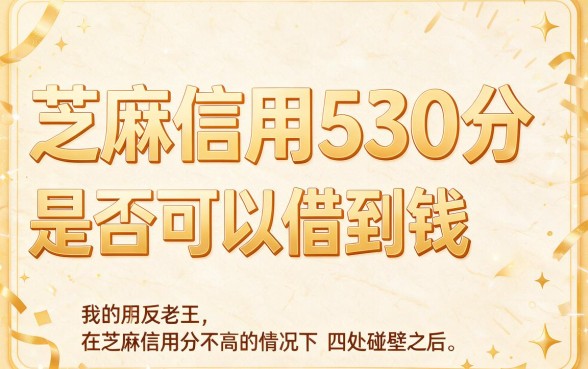 芝麻信用530分能借钱吗？2026年这5个黑户网贷软件好申请到爆，速来挑选！