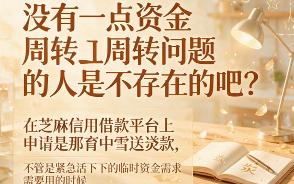 芝麻信用借款平台2026最新盘点:芝麻分354也能快速下款的口子都在这了