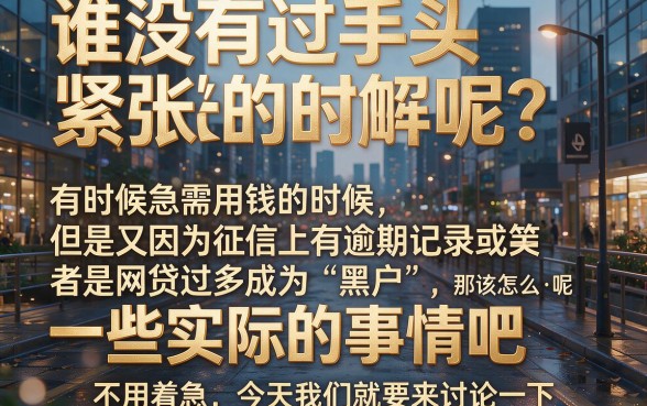 征信有逾期网贷黑户怎么可以借到钱？这5个渠道一定要知道！