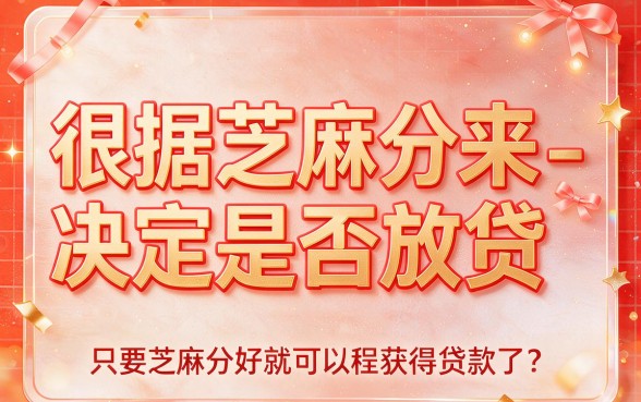 芝麻分下款必看！真正只看芝麻分放款的5个口子，深度整理在这了！