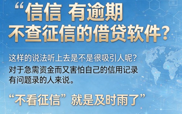 征信有逾期也能借!实测这几款不查征信的借贷软件,急需用钱别错过