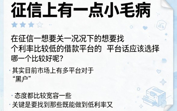 黑户哪个借钱平台低利息？2026这5个黑户借款6000的口子利息超低