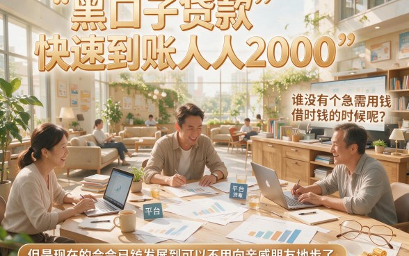 人人2000黑口子贷款快速到账，2026年亲测这5个平台借款7000直接无视查询！