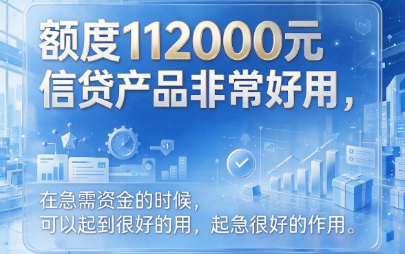 急需用钱别错过！额度信贷12000秒批神器盘点，2026年征信要求不高也能快速下款