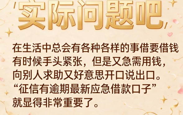 征信有逾期也能秒下款！2026最新应急借款口子大盘点，大数据不好这5个平台当天到账