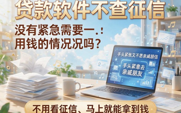 强烈建议收藏！2026年这5个对征信要求不高的借款5000口子，贷款软件不查征信也能下款