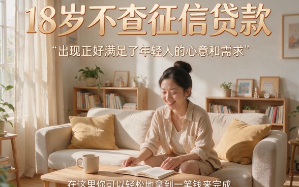 18岁不查征信贷款必看！2026低息秒放款平台盘点，这5个无视征信借款APP最快到账