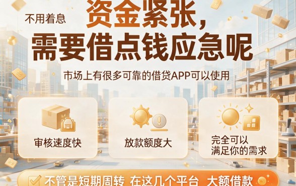 实测现在有什么借款app能借到钱？2026这5个能下3000的网贷平台真能应急