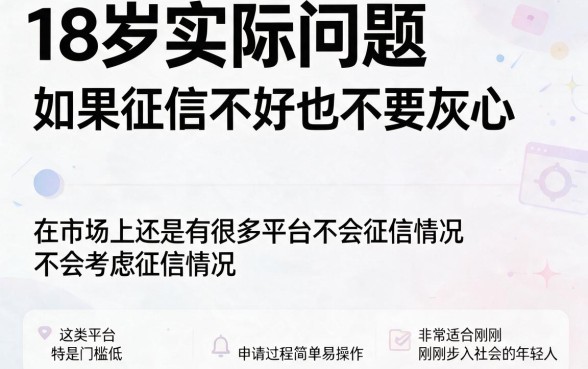 适合黑户18岁不看征信的口子大盘点，这5个无视征信平台4月稳定放款，3000元流程超简单