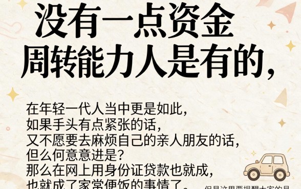 手头紧不用慌！这5个用身份证借钱网贷平台，关键时刻真能应急