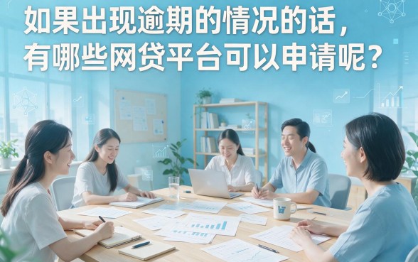 逾期也能下款的网贷平台盘点！2026这5个口子逾期还能借50000，速上车！