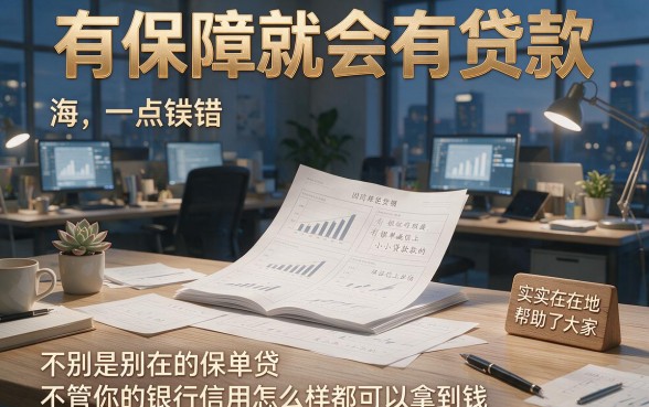 无视黑白户必下!2026保单贷新口子实测:这5个借款app不查黑白户直接批