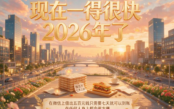 2026微信借500七天的公众号实测！附5个500元秒下款平台