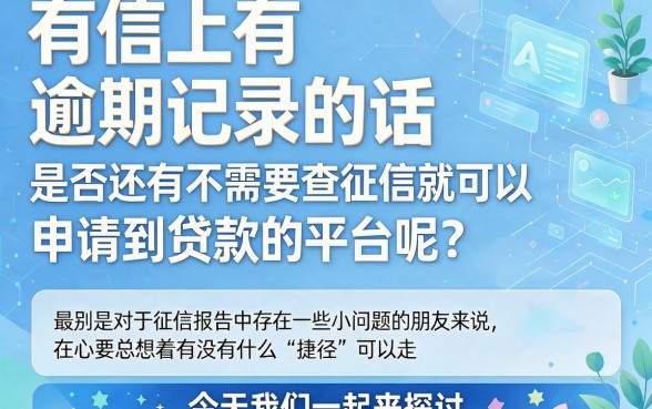 征信有逾期也能下款?这些不看征信的网贷软件你可能还不知道